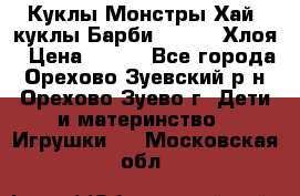 Куклы Монстры Хай, куклы Барби,. Bratz Хлоя › Цена ­ 350 - Все города, Орехово-Зуевский р-н, Орехово-Зуево г. Дети и материнство » Игрушки   . Московская обл.